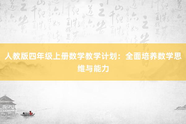 人教版四年级上册数学教学计划：全面培养数学思维与能力