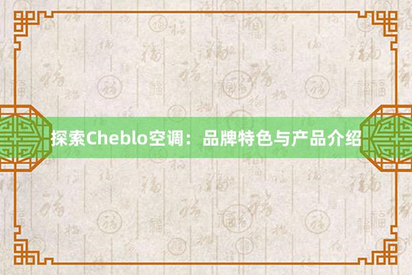 探索Cheblo空调：品牌特色与产品介绍